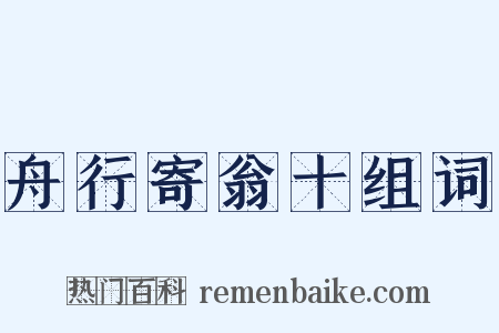 舟行寄翁十组词是什么意思的图片